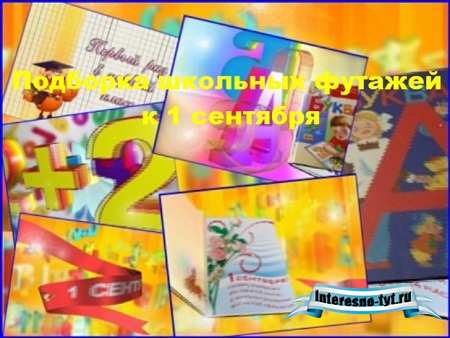 Подборка школьных футажей к 1 сентября