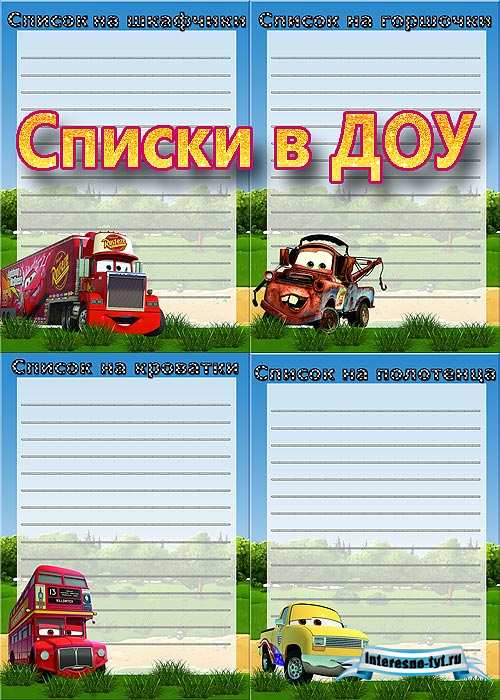 Оформление группы – Списки на кроватки, горшочки, полотенца, шкафчики в стиле Тачки