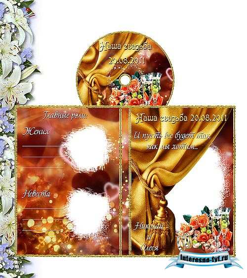 Свадебные обложки для dvd – И пусть будет все так как мы хотим