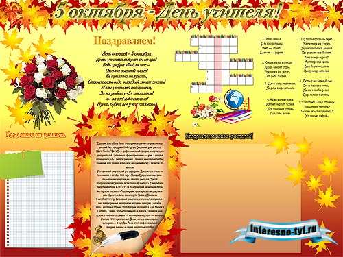Стенгазета день учителя 2012 Стенгазета день учителя 2012