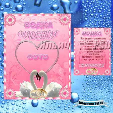 Этикетка свадебная на водку – Пара лебедей Этикетка свадебная на водку – Пара лебедей