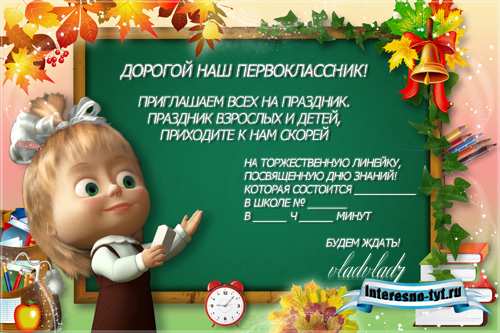 Приглашение первоклассникам