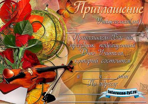 Приглашение на день учителя