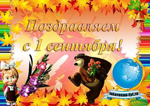 Плакат к 1 сентября – Маша и медведь