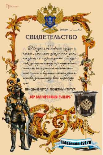 Свидетельсво - Сэр благородный рыцарь