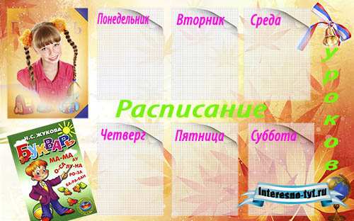 Рамка - Расписание уроков