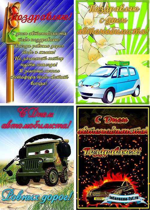 Открытки с днем автомобилиста Открытки с днем автомобилиста