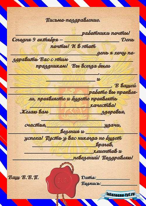 Письмо поздравление с днем почты от В.В.П.