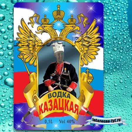 Этикетка – шаблон на бутылку – Водка Казацкая