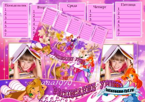 Расписание уроков - Winx Расписание уроков - Winx