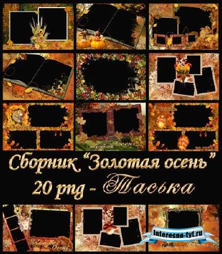 Сборник фоторамок - Осень Сборник фоторамок - Осень
