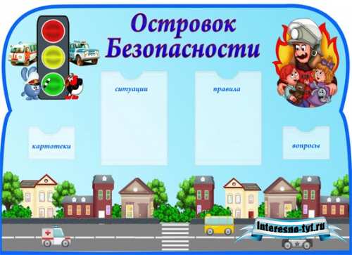 Оформление детского сада – Островок безопасности Оформление детского сада – Островок безопасности