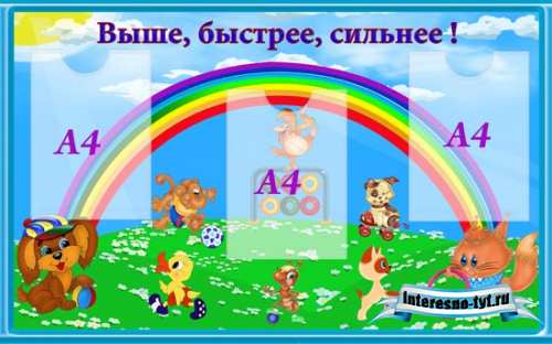 Оформление детского сада – Быстрее, выше, сильнее Оформление детского сада – Быстрее, выше, сильнее
