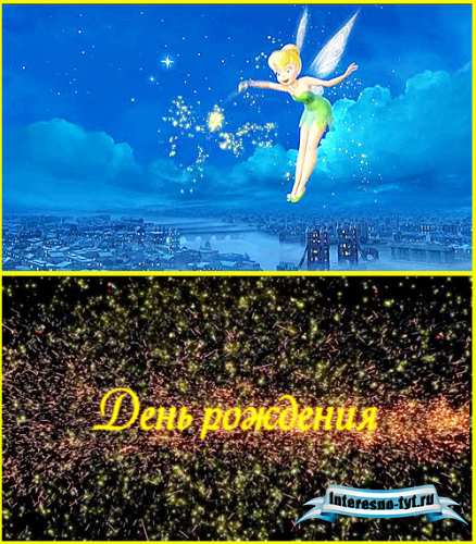 Футажи для видеомонтажа - Вот и день рождения Футажи для видеомонтажа - Вот и день рождения