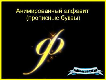 Анимированный алфавит (прописной) в золоте