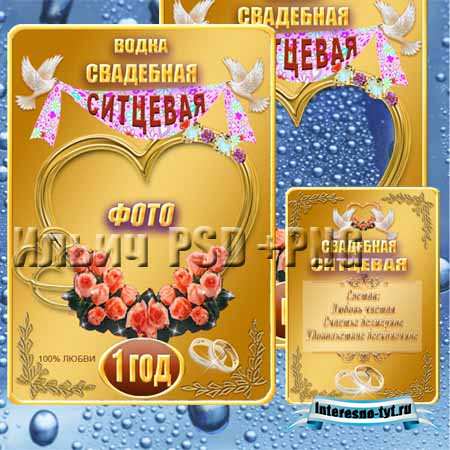 Этикетка – Водка свадебная ситцевая