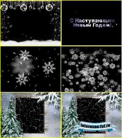 Новогодние футажи (с альфаканалом)