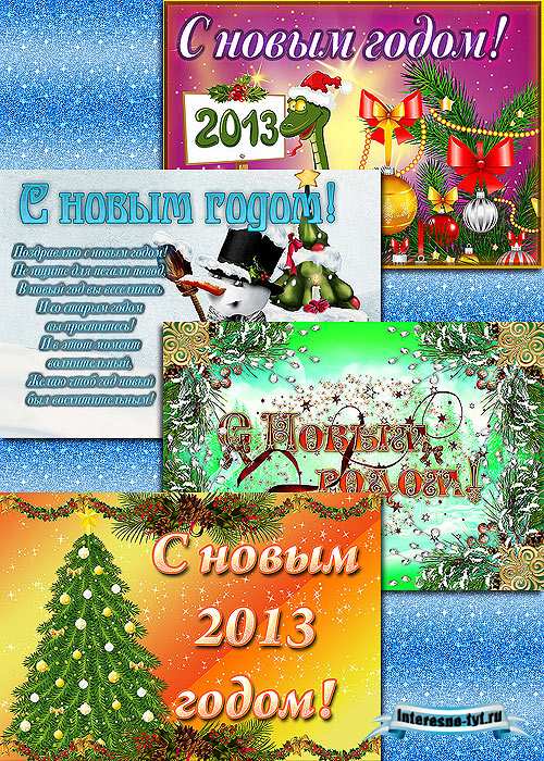 Новогодние открытки 2013