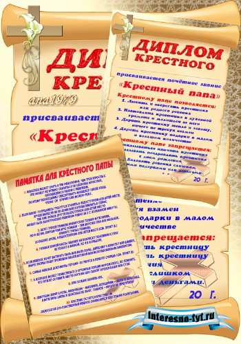 Диплом - Лучший крестный Диплом - Лучший крестный