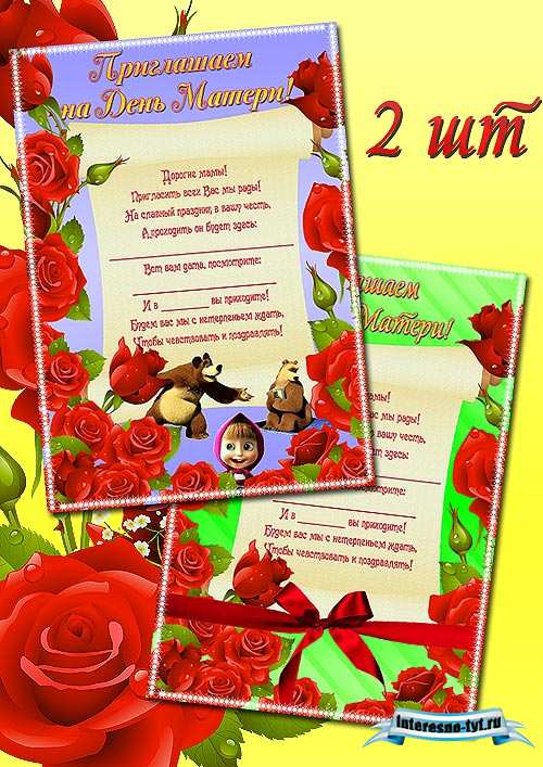 Оформление детского сада – Плакаты для приглашения мам на день матери