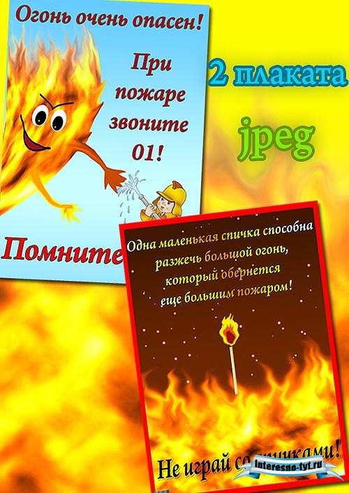 Плакаты по пожарной безопасности