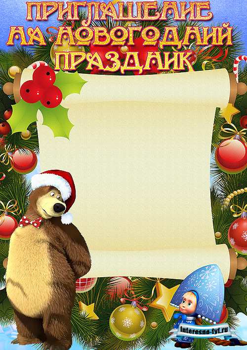 Приглашение на новогодний праздник с Машей