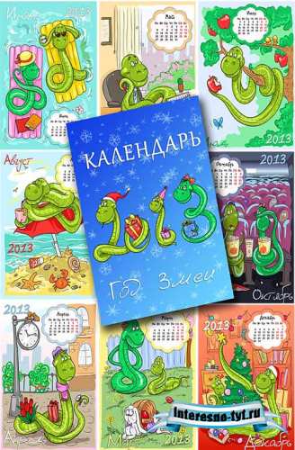 Детский помесячный календарь - 2013 год Змеи