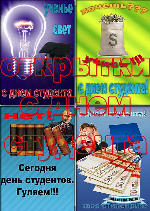 Открытки с днем студента