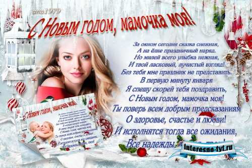 Рамка-открытка - С Новым годом, мамочка 