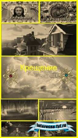 Сборник футажей для Крещения