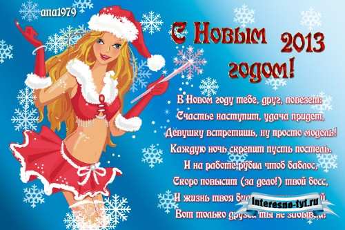 Новогодняя открытка для друга - И жизнь твоя, будет похожа на рай