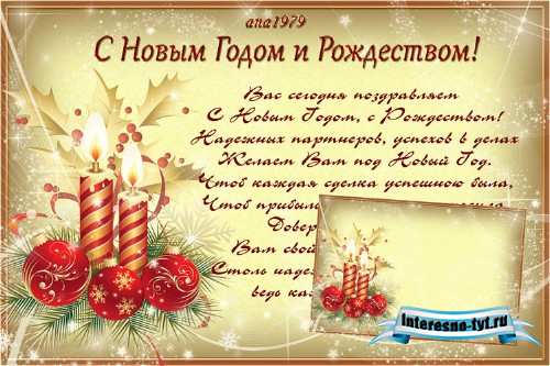 Новогодняя открытка для бизнес-партнеров Новогодняя открытка для бизнес-партнеров