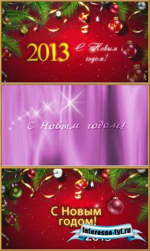 3 новогодних футажа - 2013 / 3 New Years footages - 2013