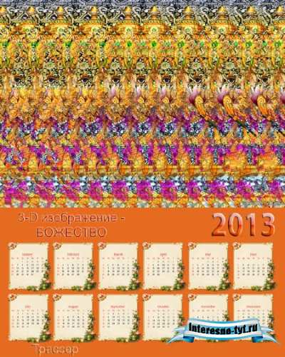 Календарь на 2013 год - Стереокартинка Божество