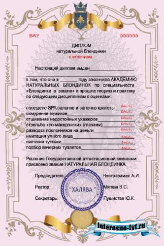 Шуточный диплом натуральной блондинки Шуточный диплом натуральной блондинки