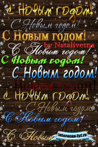 Надписи на прозрачном фоне – С Новым годом - 2013 год