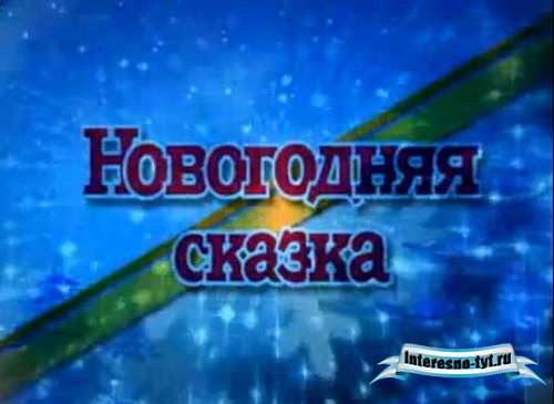 "Новогодняя сказка" - Футажи к утреннику в детском саду