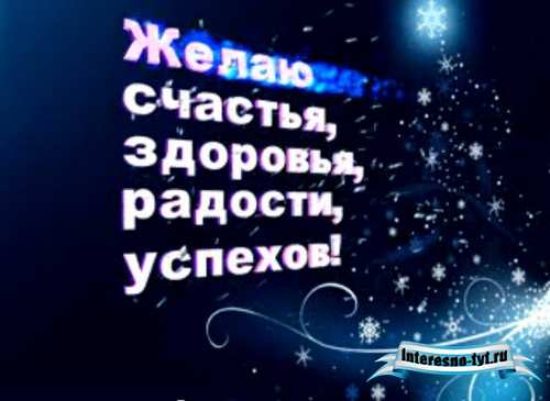 Набор новогодних футажей "Пожелания"