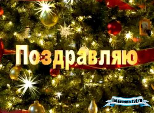 Набор новогодних футажей "Поздравление"