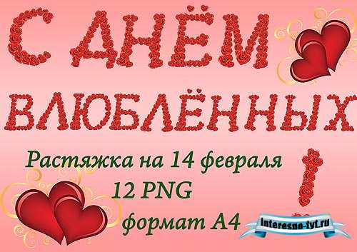 Растяжка с днем влюбленных
