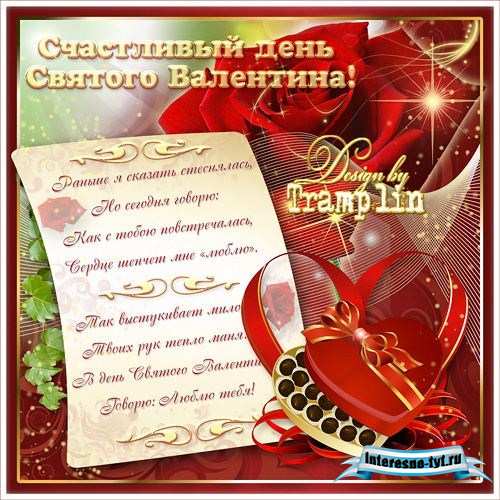 Многослойный исходник – Счастливый день святого Валентина