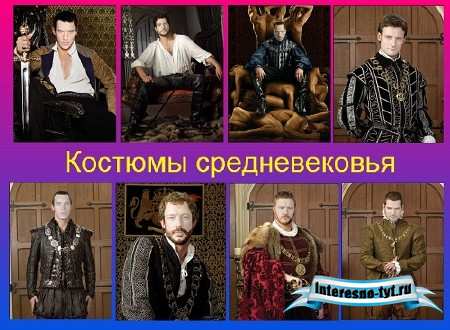 Набор средневековых костюмов для мужчин