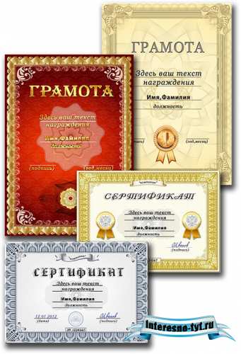 Шаблоны грамот и сертификатов / Templates of diplomas and certificates 