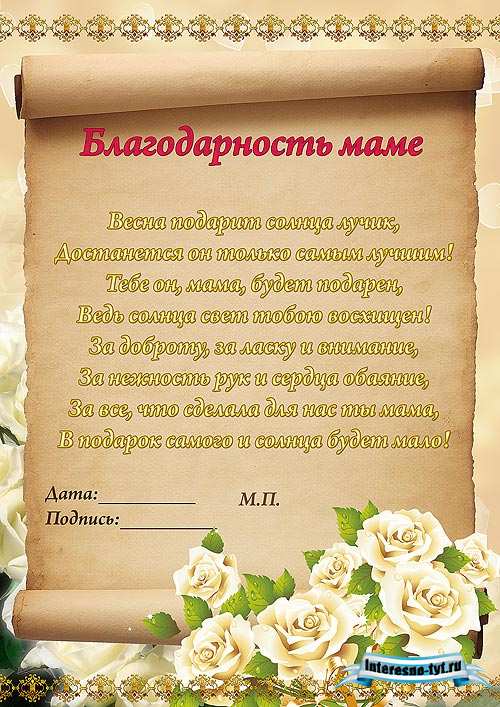 Благодарность маме на 8 марта
