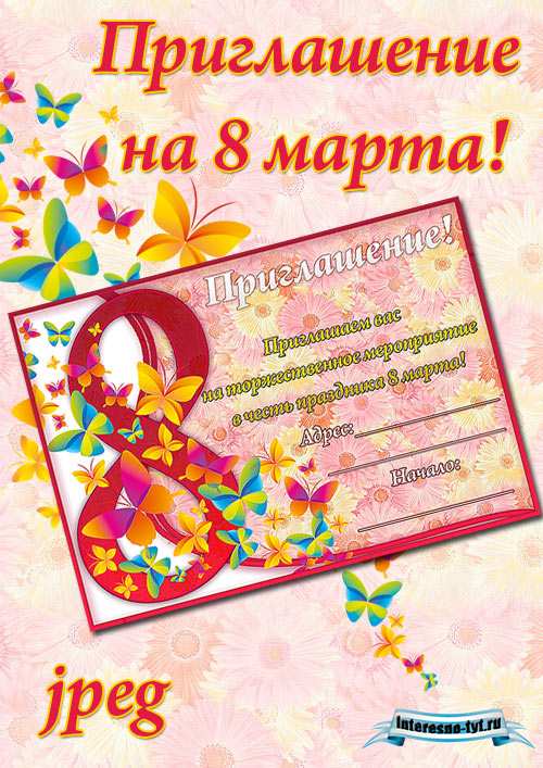 Приглашение на 8 марта в формате JPEG