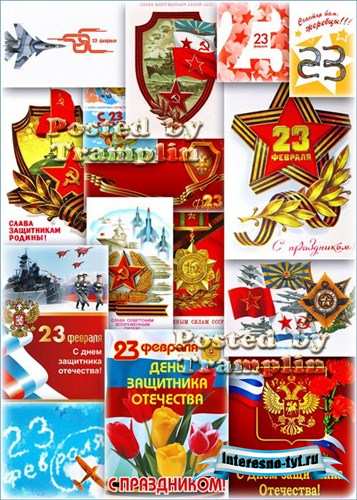 Большой сборник открыток на 23 февраля – С Днем защитника Отечества