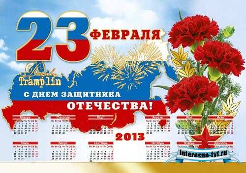 Открытка с календарем на 23 февраля для мужчин – Нашим защитникам