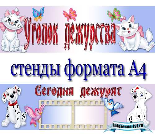 Оформление группы детского сада – Уголок дежурства