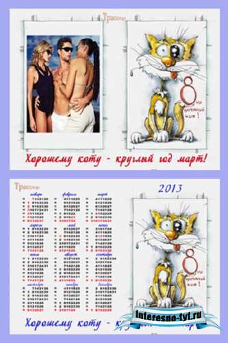 Шуточный комплект рамочка и календарь - Мартовский кот