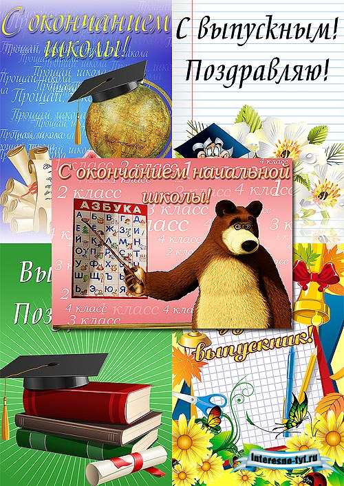 Открытки на выпускной Открытки на выпускной